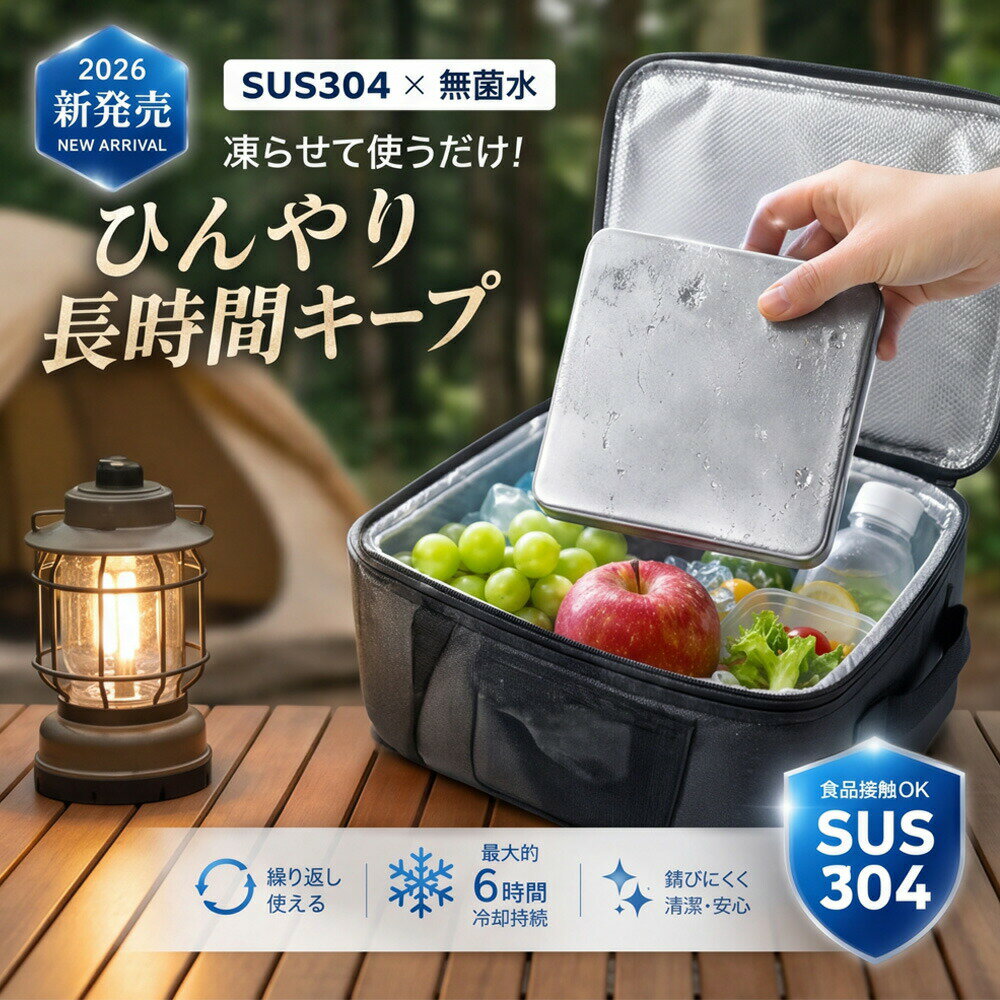 【倍速凍結＆長時間保冷】 強力保冷剤 SUS304ステンレス 凍結しやすい アイスパック 軽量 薄型 無毒・無臭 密封構造 驚異の保冷力 漏れ防止＆変形しにくい 繰り返し使用可 お弁当 買い物 アウトドア 釣り 停電防災対策 長持ち 繰り返し使用可 防災用にも最適 保冷剤 長時間