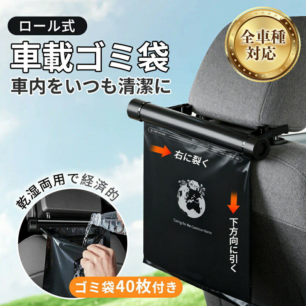 Rakuten - 【2026年モデル】 車 ゴミ箱 車用 車載 ダストボックス ゴミ袋 ロール式 吊り下げ 車内 カー用品 防水 省スペース 収納 後部座席 助手席 取り付け簡単