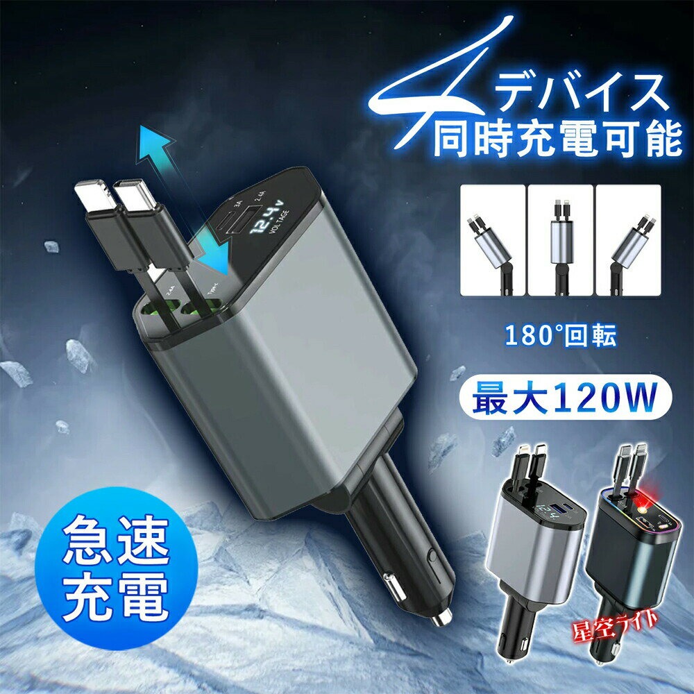 カーチャージャー 巻き取り 4台同時に充電 0.8mリール式 シガーソケット コンセント 長寿命 急速充電 2本ケーブル付き スマホ充電 震災対策 4in1 伸縮可能 PD急速充電器 車載車用品 高速充電 取付簡単 急速充電器