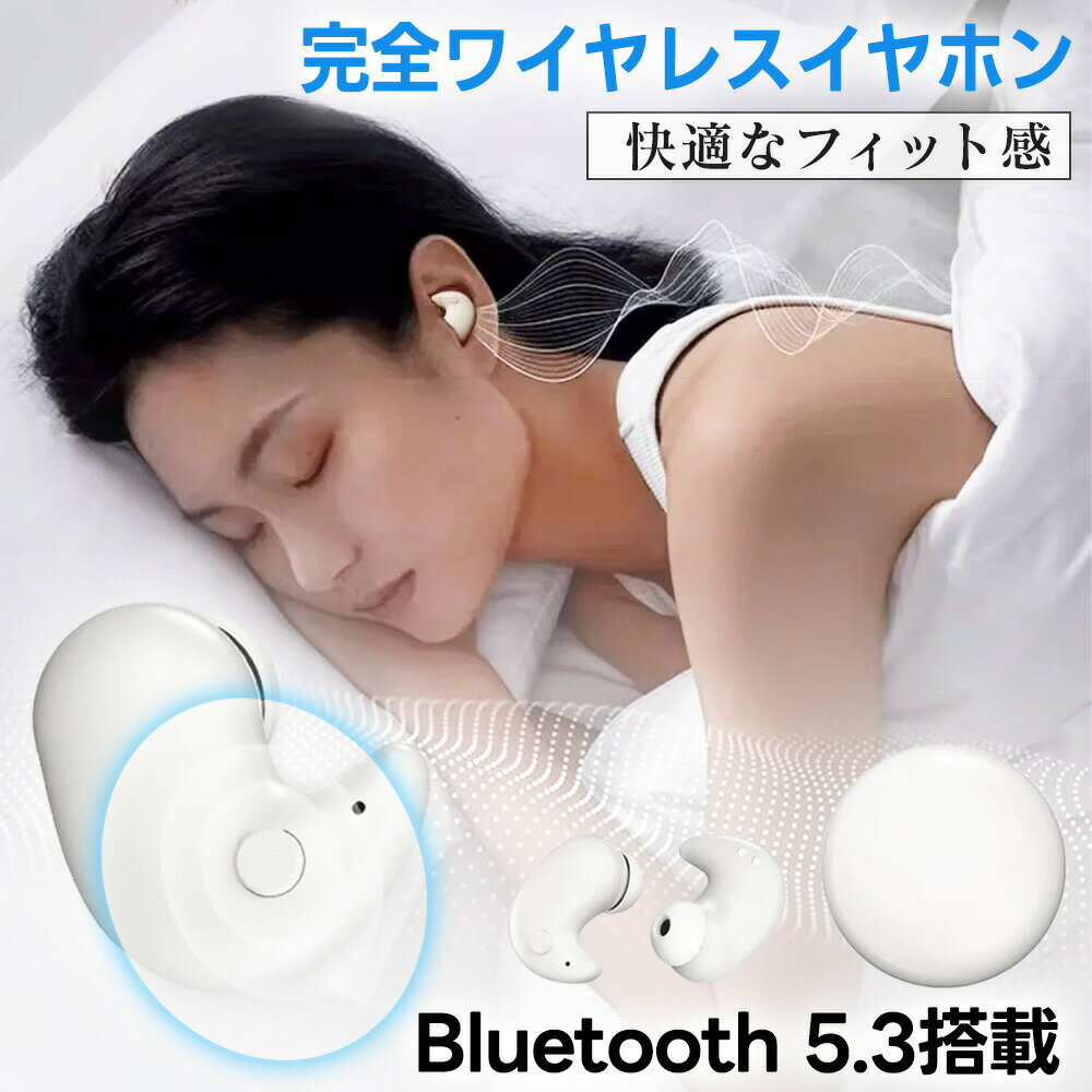 睡眠にサポート！ 寝ホン 痛くない ワイヤレス 睡眠用イヤホン Bluetooth 寝ながら iPhone Bluetooth5.3 完全ワイヤレスイヤホン ミニサイズ 超小型 高音質 高遮音性 左右分離型 片耳/両耳 自動ペアリング 通話 Type‐C iOS Android 送料無料 イヤホン ワイヤレスイヤホン