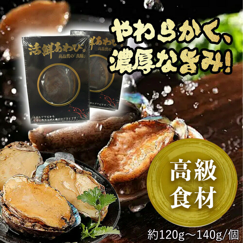 【特大サイズ・殻付き120g～140g】あわびのやわらか煮 あわび姿煮 豪華 鮑 あわび 海鮮 アワビ 刺身 バーベキュー 高級あわび 魚介類 ..