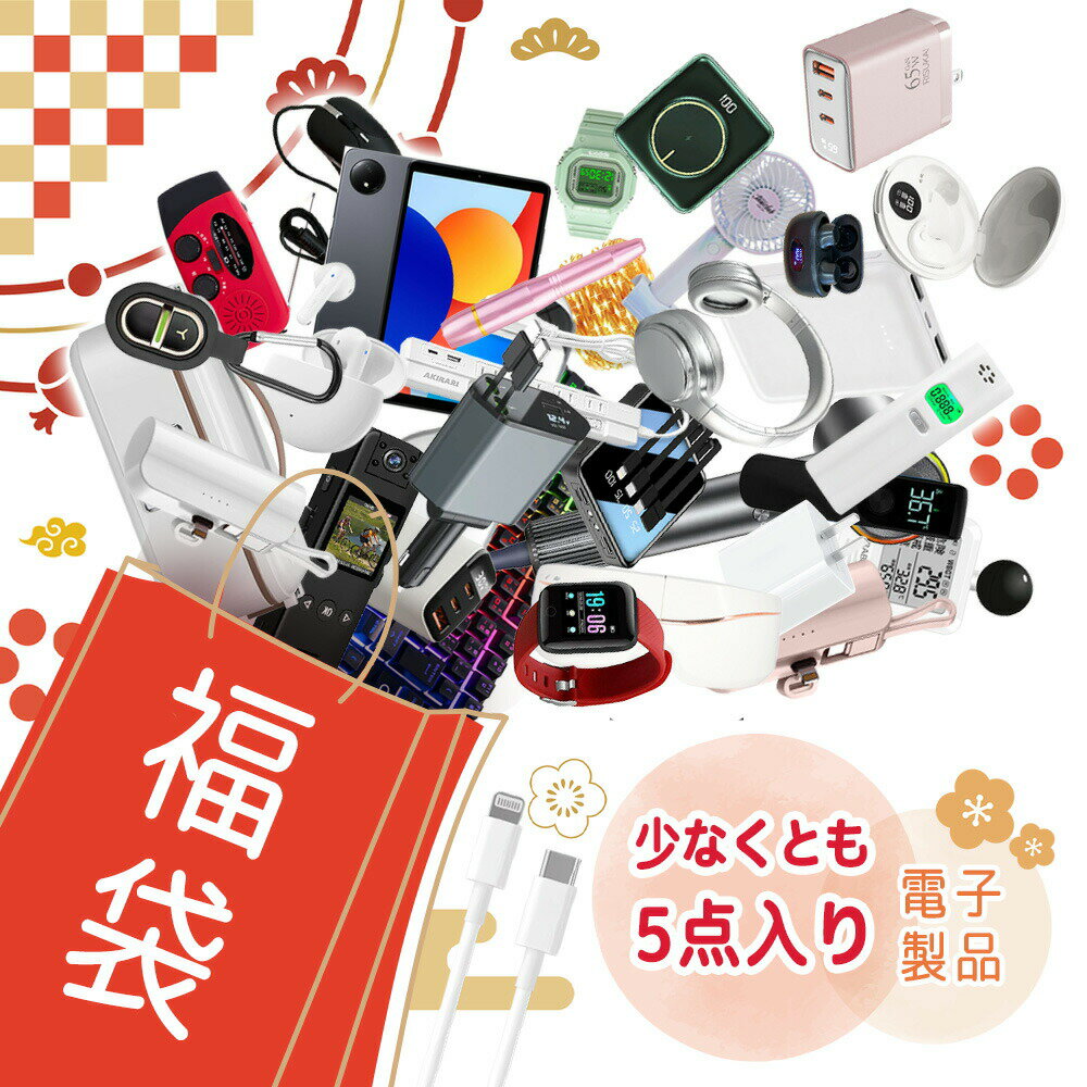 【在庫限り！】福袋 2026 デジタル福袋 お楽しみ袋 電子