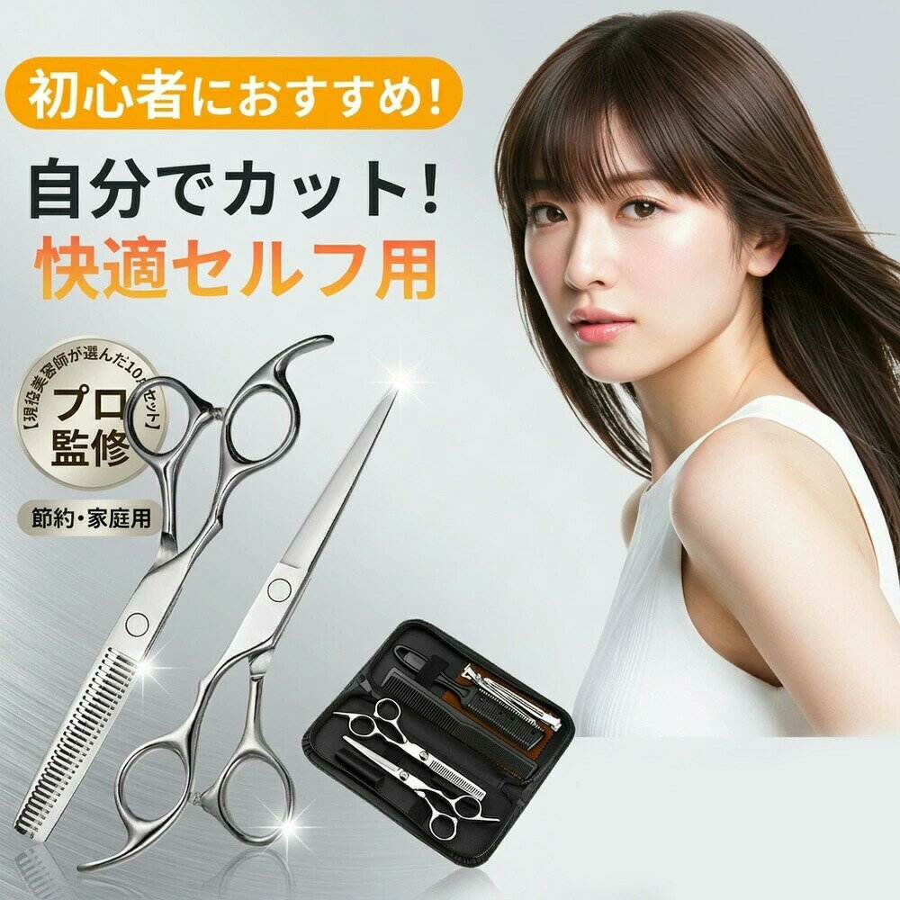 メーカー希望小売価格はメーカーサイトに基づいて掲載しています 【01. プロの切れ味を自宅で】 特選ステンレス鋼×職人研磨。 髪を傷めず、サクッと逃がさない鋭い切れ味。耐久性に優れ、長く愛用できるプロフェッショナル品質です。 【02. 届いたその日から「髪職人」】 カット・すきバサミ・各種ツールを含む豪華9点フルセット。 前髪カットから全体のボリューム調整まで、あらゆるスタイルがこれ一つで完結します。 【03. 手に馴染む、疲れない。】 人間工学（エルゴノミクス）設計。 指の形にフィットする特殊ハンドルで、長時間のセルフカットやご家族への散髪でも手が疲れにくい快適な操作性を実現。 【04. 自由自在な切り心地】 調整式テンションネジ搭載。 自分の好みに合わせて開閉の軽さを微調整可能。初心者でもプロのような滑らかなストロークが可能です。 【05. 安心・安全を徹底追求】 刃先安全カバー＆丸み設計。 鋭い切れ味ながら、お子様やペットの散髪でも安心してお使いいただける安全設計。専用ケース付きで保管・持ち運びもスマートに。 【06. 大切な人への「身だしなみ」ギフト】 高級感溢れるデザイン。 入園・入学前のセルフカット、介護、または美容師を目指す方への贈り物として、多くのお客様に選ばれています。