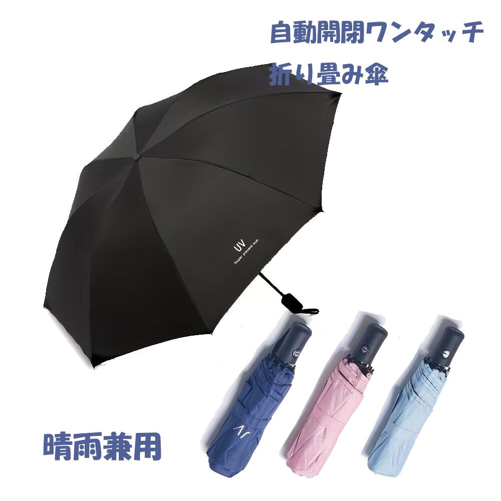 日傘 ワンタッチ自動開閉日傘晴雨兼用 折り畳み傘 ワンタッチ 自動開閉 折りたたみ傘 傘 雨傘 耐風傘 男女兼用 撥水 遮光 遮蔽 遮熱 UV対策 紫外線対策 紫外線カット UVカット 携帯 置き傘 おしゃれ 新学期 大きめ