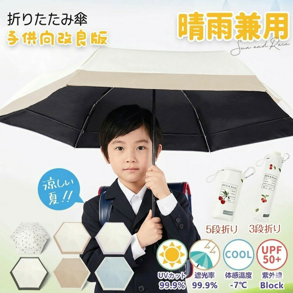 樂天商城 - 【2026年モデル】 日傘 子供用 折りたたみ傘 遮光 晴雨兼用 キッズ 遮熱 uvカット 99.9% 遮光 涼しい 折り畳み傘 小学生 幼稚園 男の子 女の子 子ども 傘 子供 丈夫 安全 ランドセル 100 紫外線対策