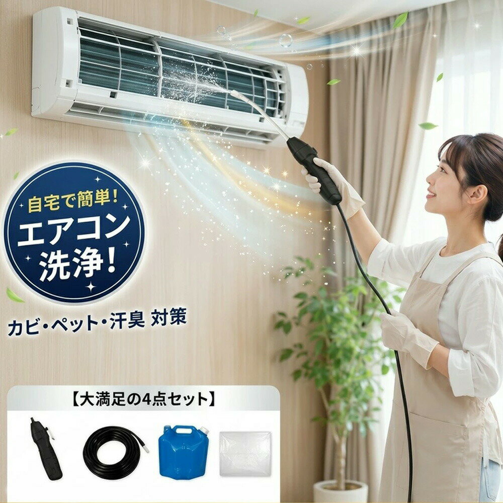 【2026年モデル】 エアコン洗浄セット エアコン掃除セット エアコンクリーニングキット エアコン洗浄キット コードレス 高圧洗浄機 充電式 洗浄ガン ポータブル洗浄ガン 電動スプレー 高圧噴霧器 エアコン洗浄 排水ホース付き DIY カビ取り