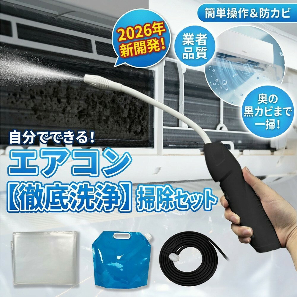 【2026年モデル】 エアコン洗浄セット エアコン掃除セット エアコンクリーニングキ...