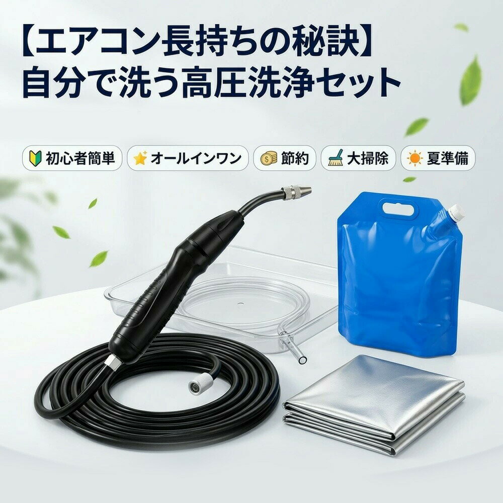 【2026年モデル】 エアコン洗浄セット エアコン掃除セット エアコンクリーニングキット エアコン洗浄キット コードレス 高圧洗浄機 充電式 洗浄ガン ポータブル洗浄ガン 電動スプレー 高圧噴霧器 エアコン洗浄 排水ホース付き DIY カビ取り