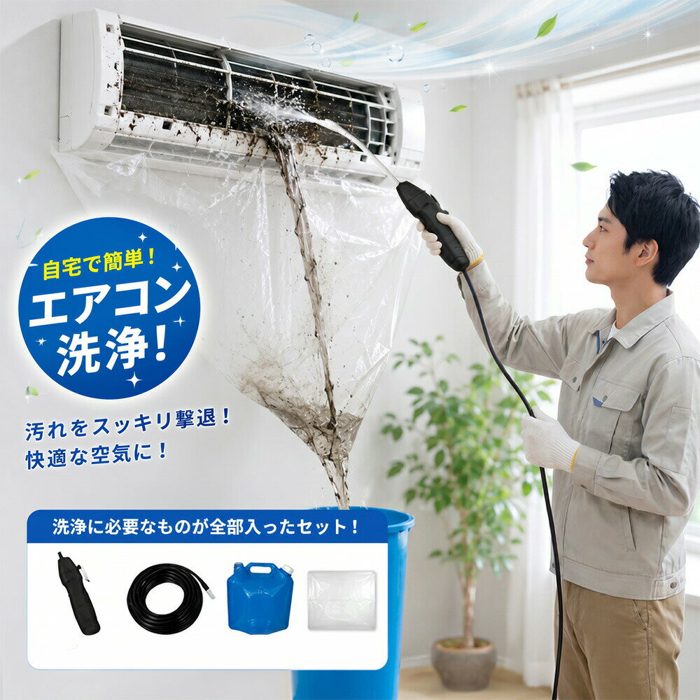 【2026年モデル】 エアコン洗浄セット エアコン掃除セット エアコンクリーニングキット エアコン洗浄キット コードレス 高圧洗浄機 充電式 洗浄ガン ポータブル洗浄ガン 電動スプレー 高圧噴霧器 エアコン洗浄 排水ホース付き DIY カビ取り