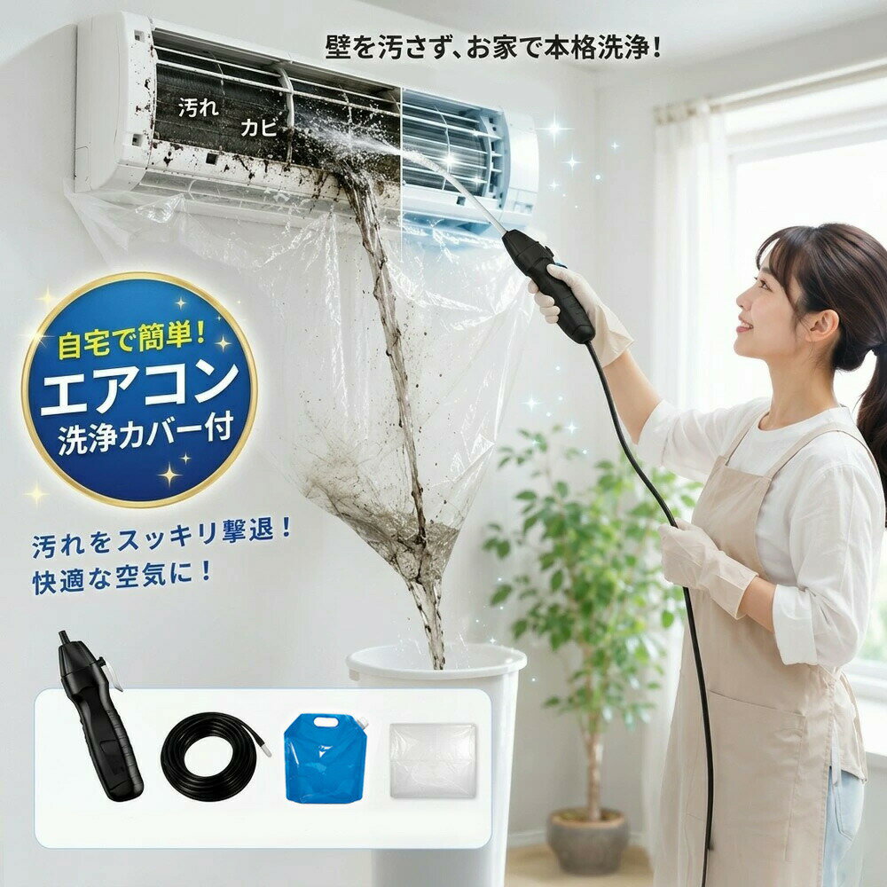 【2026年モデル】 エアコン洗浄セット エアコン掃除セット エアコンクリーニングキット エアコン洗浄キット コードレス 高圧洗浄機 充電式 洗浄ガン ポータブル洗浄ガン 電動スプレー 高圧噴霧器 エアコン洗浄 排水ホース付き DIY カビ取り