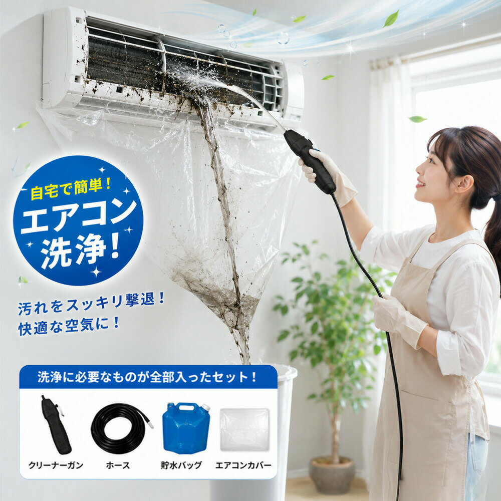 【2026年モデル】 エアコン洗浄セット エアコン掃除セット エアコンクリーニングキット エアコン洗浄キット コードレス 高圧洗浄機 充電式 洗浄ガン ポータブル洗浄ガン 電動スプレー 高圧噴霧器 エアコン洗浄 排水ホース付き DIY カビ取り
