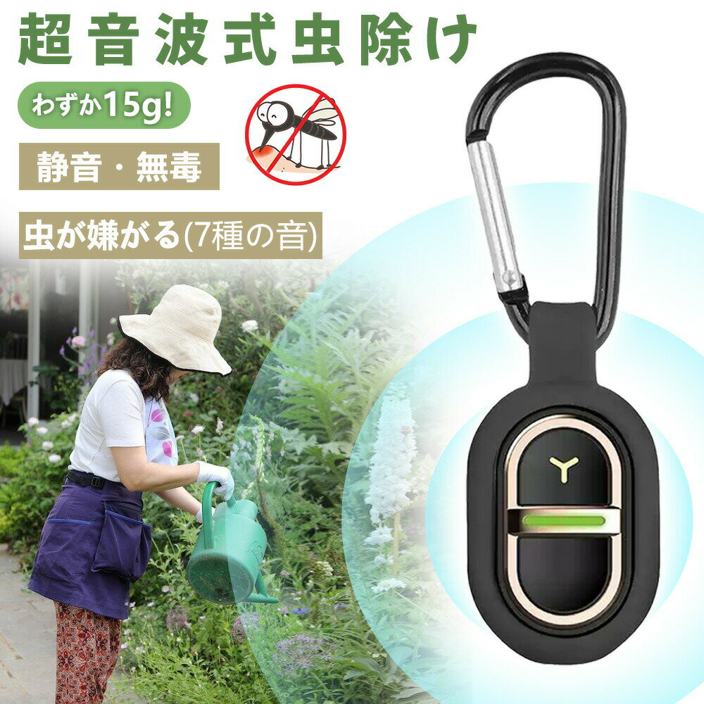 【2026年モデル】 虫除け 超音波 蚊取り器 Type-C充電 虫除け クリップ カラビナ 虫除けグッズ 物理駆蚊 ガーデニング 蚊除け 超音波虫除け 虫除けキーホルダー 超音波駆蚊器