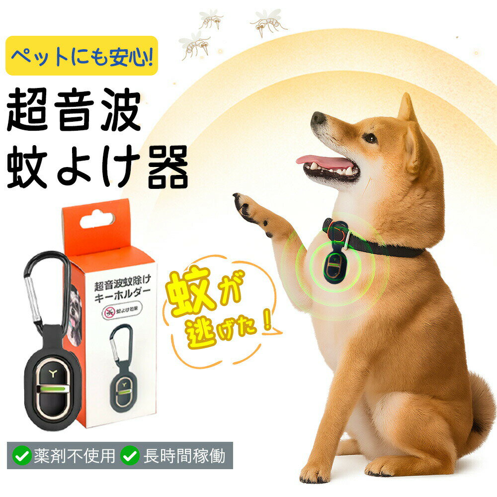 【2026年モデル】 軽量 携帯用 蚊除け器 超音波虫除け 首輪 【獣医師推奨】 薬剤不...