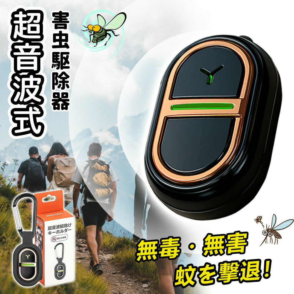 【2026年モデル】 蚊除け 超音波虫除け 蚊取り 物理 駆除器 薬剤不使用 ベビー 安...