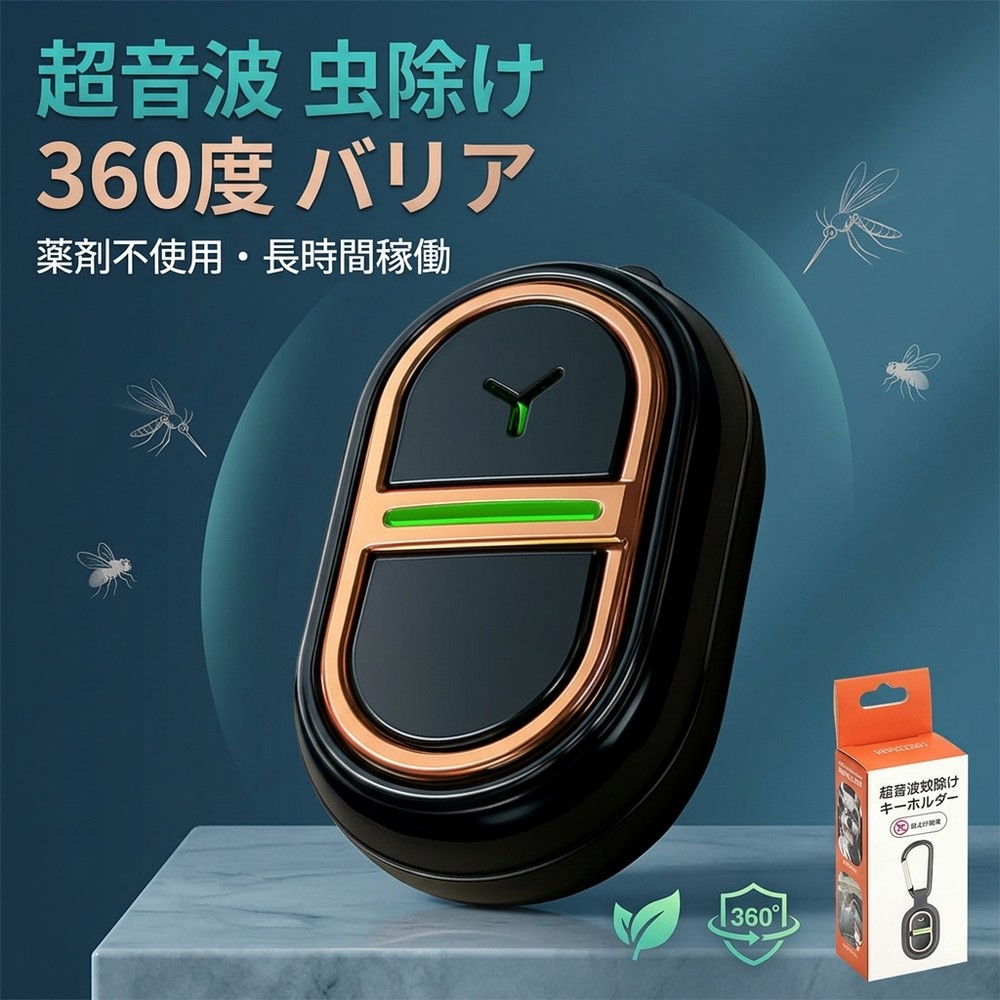 メーカー希望小売価格はメーカーサイトに基づいて掲載しています 超音波式 蚊よけデバイス —— 薬剤 0%。家族と地球に優しい新しい選択 —— 【薬剤不使用】物理テクノロジー 殺虫剤やディート（DEET）を一切使用せず、特殊な周波数の超音波で蚊を遠ざける物理的な防虫手法を採用。 火も煙も匂いもゼロ。化学物質に敏感な方、小さなお子様、大切なペットがいるご家庭に最適な「安心・安全」の蚊対策です。 【完全静音】睡眠を妨げない 動作音は耳を澄ませても聞こえないほどの超静音設計。 LEDライトの点滅もないため、就寝時の枕元や、集中したいオフィスでも周囲を気にせずスマートに蚊をブロックします。 🌟 圧倒的なスペック進化 主要項目 進化した機能とメリット 驚異の軽さ わずか 15g（卵1/4個分）。付けていることを忘れる究極の解放感。 充電方式 Type-C 急速充電。乾電池不要で経済的＆サステナブル。 防水・防塵 IPX4 防雨設計。突然の雨やキャンプの湿気、汗にも強いタフな設計。 装着システム 1秒クイック装着。付属の強化カラビナで、あらゆる場所に固定可能。 🏞️ どんなシーンでも、あなたを守る ・子育ての日常にベビーカーや公園遊びの強い味方。 ・アクティブな屋外にキャンプ、登山、釣り、ゴルフ。 ・大切なペットに首輪やリードにカチッと装着。 【セット内容】 本体、高耐久カラビナ、Type-C充電ケーブル ※本製品は物理的な忌避効果を狙ったものであり、全ての環境での完全な防虫を保証するものではありません。
