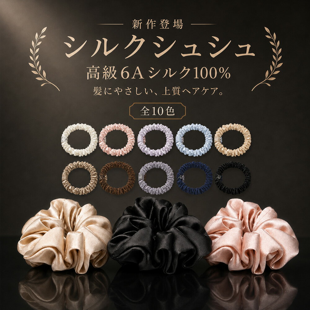 Rakuten - 【2026年モデル】【髪にやさしいシルク100%】ヘアゴム シュシュ シルク 22匁 10色 2サイズ 1cm 4.5cm 大人シルク100％ 絡まない ゴム跡がつきにくい 切れ毛防止 毛崩れにくい 摩擦軽減 静電気防止