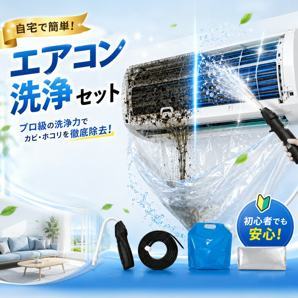 【2026年モデル】【プロ級洗浄を自宅で】エアコン洗浄セット 高圧スプレー エアコン クリーニング  ...