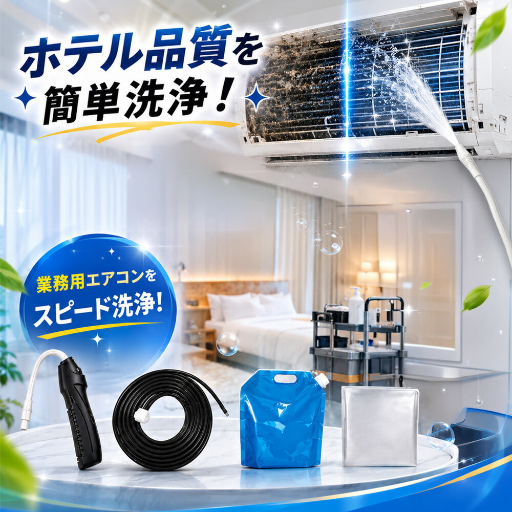 【2026年モデル】【法人向けまとめ買い対応】エアコン掃除セット 業務用 ホテル 清掃施設 オフィス ...