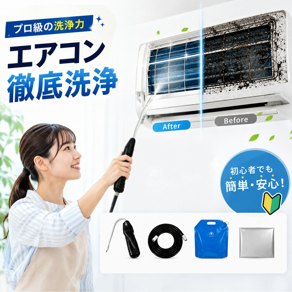 【2026年モデル】【プロ級洗浄を自宅で】エアコン洗浄セット 高圧スプレー 洗浄カバー付き カビ・ホ ...