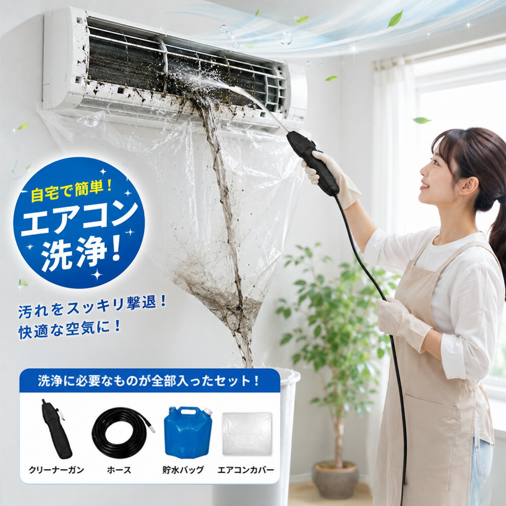 【2026年モデル】【業者不要で簡単洗浄】新登場 エアコン掃除セット 高圧洗浄スプレー 洗浄カバー付 ...