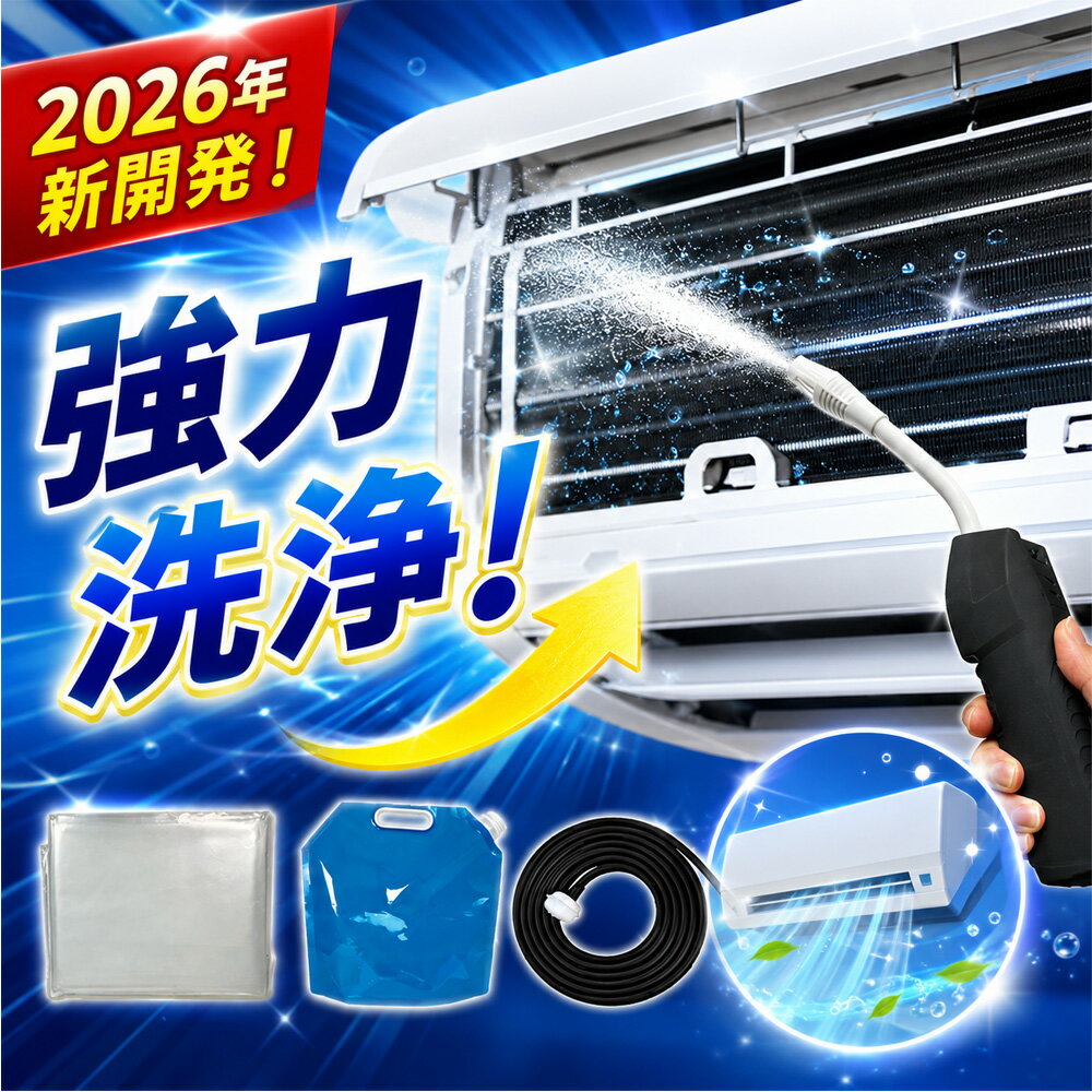 【2026年モデル】【自分で簡単エアコン洗浄】エアコン クリーニング セット 高圧洗浄 スプレー カ ...
