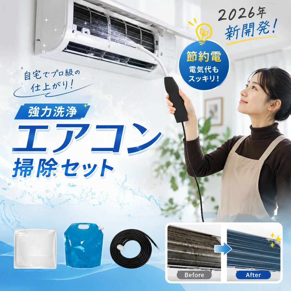 【快適な空気を取り戻す】エアコン 洗浄 セット 自分で 掃除 高圧洗浄 スプレー カバー 付き カビ ...