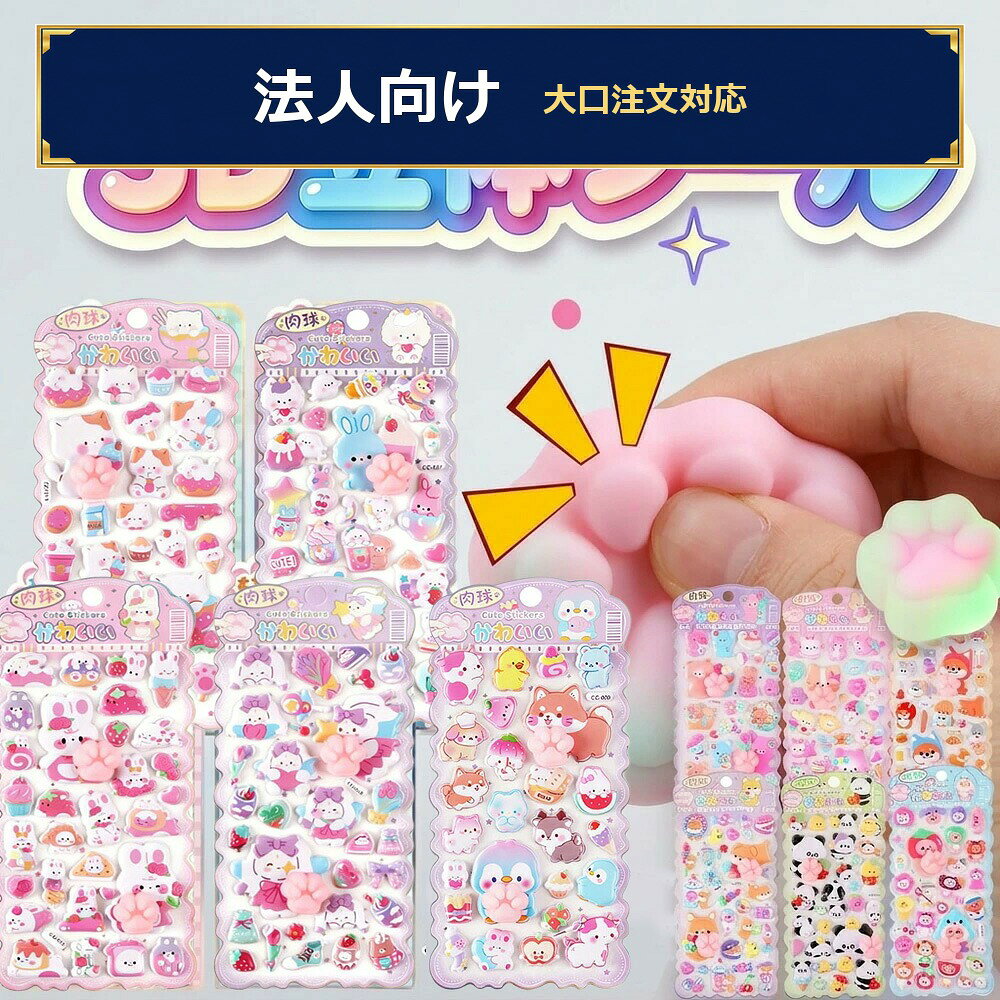 メーカー希望小売価格はメーカーサイトに基づいて掲載しています 【ぷっくり可愛い3D肉球シール4枚セット 】 ぷくっと立体的な形が可愛い、人気の肉球3Dステッカー。ふわふわ触感の発泡素材を使用し、見た目も触り心地も癒されるデザイン。猫の手犬クマアイスクリームなど可愛いキャラクターが揃い、貼るだけで気分が上がるアイテムです。 【ぷにっとした立体デザイン】 高品質のエポキシ樹脂素材を採用しており、プニプニ触感でストレス解消。色彩豊かで粒子が細かく、光の下ではより一層美しい視覚効果を発揮します。 【厚手PVC】 強粘着力で、さまざまな物体の表面にしっかりと接着でき、見苦しい粘着剤の残留物を残さずに簡単に剥がすことができます。滑らかなノートの表紙、少し凹凸のある日記帳のページ、プラスチック、金属などのさまざまな表面素材に簡単に貼り付けることができます。 【どこでも貼れる万能ステッカー】 ノート、日記、プランナーを飾ったり、DIYスクラップブック、手芸アルバムに使用したりする場合、これらのステッカーは簡単に装飾でき、個性と魅力を加えることができます。スマートフォン、ボトル、あらゆる種類の文房具を飾るのにも最適で、日常のアイテムにユニークな個性的なタッチを加えます。 【まとめ買いでさらにお得】 DIYデコレーションに最適なデザインステッカー、大人気！コレクションにもおすすめ。お友達とシェアやギフトにぴったり。 【ご注意ください】 ●本商品の3Dステッカーは立体デザインですが、中は空洞（中空タイプ）となっています。 厚みや質感は掲載写真をご確認ください。 ●手作りのため、色や形に個体差が生じる場合がございます。あらかじめご了承ください。 ●公式ライセンス商品ではなく、キャラクターをイメージしたファン向けグッズです。 版権元とは一切関係ございません。 ●素材の特性上、開封直後にわずかなにおいを感じる場合があります。 気になる場合は、風通しの良い場所にしばらく置くと自然に薄れます。 【輸入品についての注意事項】 ※新品ですが、輸入品のため稀に汚れや傷等がある場合がございますが、ご了承下さい。 ※外観及び仕様は予告なく変更になる場合もございます。 ※モニターの発色により実際のものと色が異なる場合があります。 ※本製品を使用して発生しうる、事故、損害、損傷、破損等、さらに二次的事故損害についても弊社では一切の責任を負いかねます。