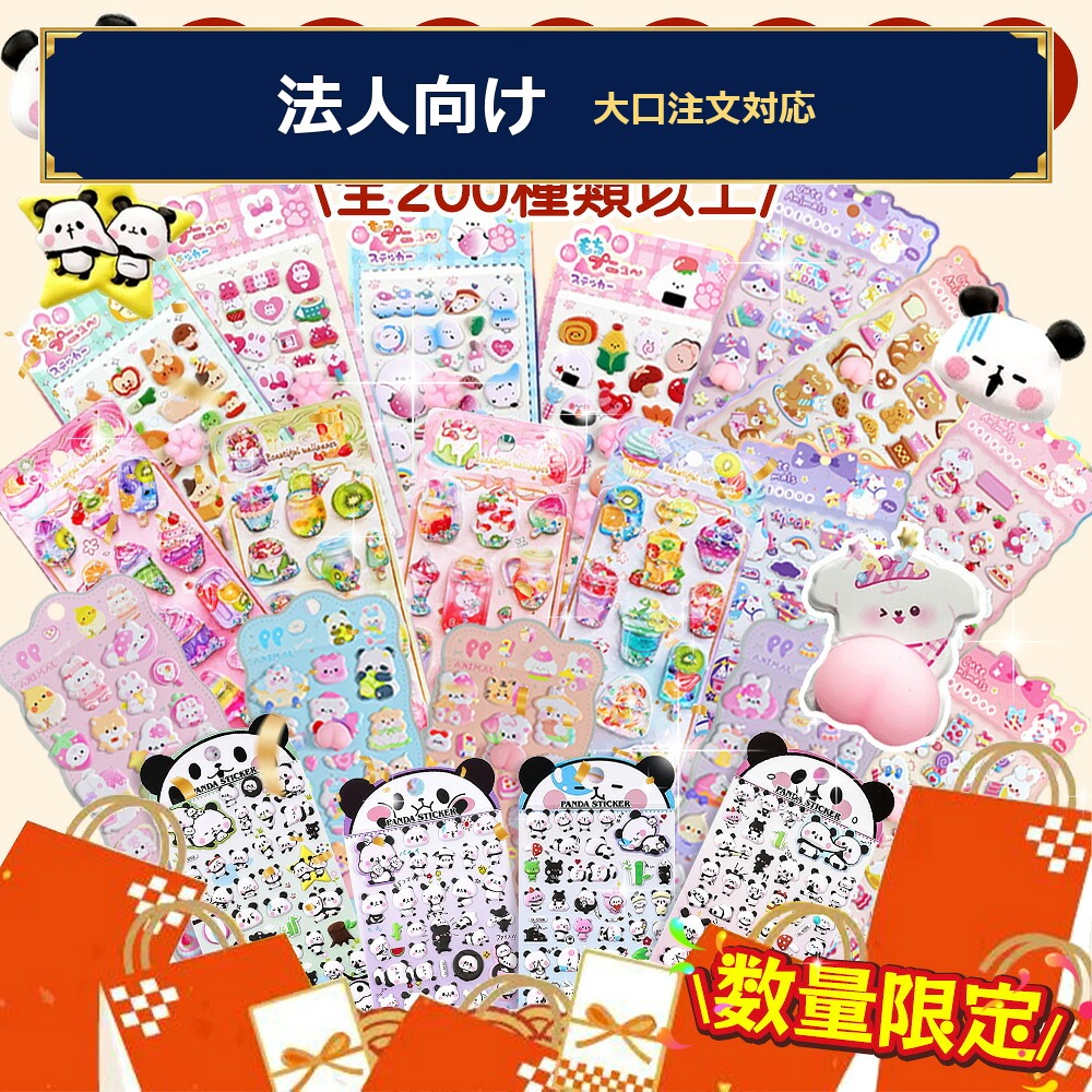 【1枚あたり最安24円】【適格請求書発行可能】 【10枚入り】 【50%以上OFF★今だけ】超お得なシール福袋！／3Dシール ぷくぷく 立体シール 福袋 キャラクター 動物 高品質 ご褒美シー suikashop-10000114 スイカ楽天市場店 パッケージ画像
