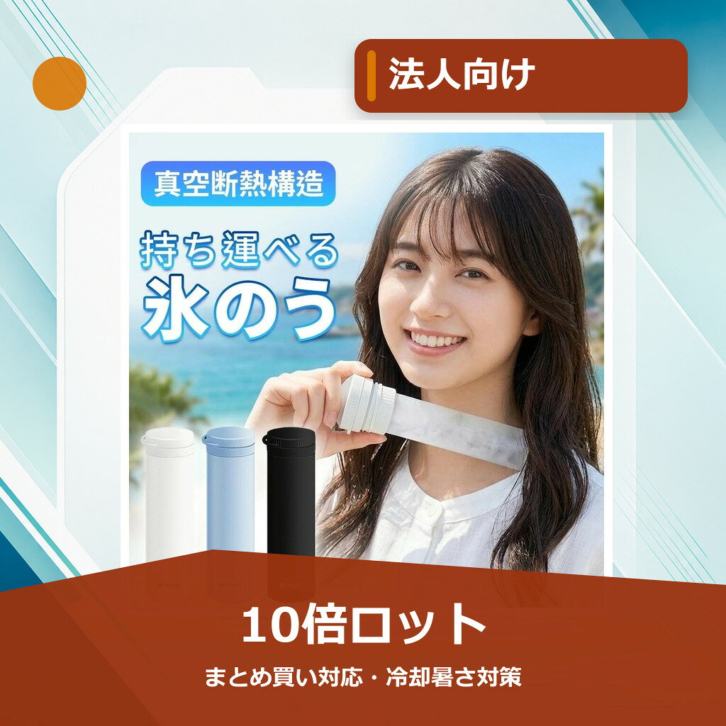 メーカー希望小売価格はメーカーサイトに基づいて掲載しています 商品情報 製品仕様 商品名：携帯氷のうボトル 本体サイズ：約 直径52×高さ190mm 重量：約 199g 容量：外ボトル：0.25L 　　　内ボトル：0.15L 材質 外ボトル：ステンレス鋼 内ボトル・パッキン：シリコーンゴム フタ・内ボトルキャップ：ABS樹脂 ストラップ：ABS樹脂、ポリエチレン 耐冷温度：-20℃（シリコーン内ボトル） 耐熱温度：100℃（シリコーン内ボトル） カラー ブラック アイボリー ブルー 商品内容 本体、ストラップ、取扱説明書。 冷感が長時間続く 魔法瓶メーカーが作る真空断熱構造で、中の温度を長時間保ちます。 0°Cが約20時間保ちます。 ひんやり感が最長約48時間持続！ 商品説明 【暑い季節の猛暑対策に！】 夏の暑さ対策グッズが大人気！！携帯できる保冷氷のう 水を入れて凍らせるだけで簡単に使えて便利です。 どこにでも携帯できる保冷専用の氷のうです。 水を入れて凍らせた氷のうを専用の冷たさキープホルダー（真空断熱構造）に入れることで、冷たさキープ！ ホルダーに収納して、かばんに入れても結露しにくいのがポイントです。 軽量、コンパクトサイズだから、カバンに入れてもじゃまになりません。 氷のう本体は、シリコーン製のソフトな素材で首元や脇など冷やしたいところにフィットます。 シリコーン製のパッキンがついていて、水漏れしにくく、シンプルな構造で、お手入れがしやすく丸洗いできます。 お子さまからご年配の方まで必携！暑い季節の猛暑対策グッズ！ おでこ・頬・首元・脇、ぴたっと当てることでひんやり冷たい涼を感じてください。 普段のお出かけはもちろん、通勤・通学・旅行・スポーツ観戦・音楽フェス・キャンプなど、あらゆるシーンの暑さ対策に大活躍！ 【シリコン素材で優しい肌触り】 シリコン素材で柔らかな優しい感触。 肌に当てるとひんやりぷにぷにで気持ちよく、小さなお子様にもおすすめできます。 【お湯の注ぎ口に関する注意事項】 ●湯たんぽとして使用する場合70℃以上のお湯は絶対に入れないでください。 ●使用中およひ使用直後は本体が高温になります。やけど防止のため、直接触れないでください。 ●お湯を注ぐ際はゆっ ●フタはしっかりと閉めてください。締めが不十分だと漏れの原因になります。 ●最大容量を超えて注がないてください。お湯が溢れたり、フタが正常に閉まらなくなる恐れがあります。 ●使用後は注ぎロを清潔にし、水分を拭き取って完全に乾燥させてください。 配送情報 【配送業者】ヤマト運輸 輸送方式：宅急便 検索キーワード： 小林薬品 氷嚢型 ボトル 飲める アイシング 氷嚢 スポーツ 2個 ブルー 持ち歩き ボトル スポーツ ミニアイスパック スリム 定番サイズ 首を冷やす 濡れない 濡らさない 持ち運ぶ氷のう 持ち運び 魔法瓶構造 まほう瓶 結露 しない 子ども 子供 キッズ 大人 メンズ レディース 男性 女性 女 男 冷凍 首 冷やす 凍らす クールタオル 冷感 アイス ひんやりグッズ ひんやり 暑さ対策 冷感タオル 保冷 冷感 冷却 涼感 クール 猛暑 アウトドア キャンプ 農作業 工事現場 屋外 作業 スポーツ スポーツ観戦 ライブ 野球 サッカー ゴルフ 外遊び 旅行 外出 便利 SNS 話題 バズった 人気 売れ筋 夏 おすすめ オススメ ランキング かわいい おしゃれ ギフト プレゼント レビュー高評価 ベージュ ブルー ホワイト グレージュ 白 青 シリコン ソフト 柔らかい スティック ボトル型 暑熱 暑熱馴化 暑熱順化 暑熱対策 義務化 アイシング アイスパック 氷嚢 水筒 水筒型 スポーツ 首 首用 氷のう アイスパック ひょうのう 真空断熱 ステンレスボトル シリコーン ネッククーラー 湯たんぽ 暑さ対策 冷感グッズ アウトドア 繰り返し使用 保冷 保温 氷嚢 首用 持ち運び アイスパックポケット ミニアイスパック 魔法瓶氷嚢 持ち運び 飲める ボトル アイシング アイスパック 携帯 ステンレスボトル マグボトル タンブラー 持ち歩き 持ち運べる 首用 冷やす 暑さ対策グッズ 冷却グッズ ひんやりグッズ