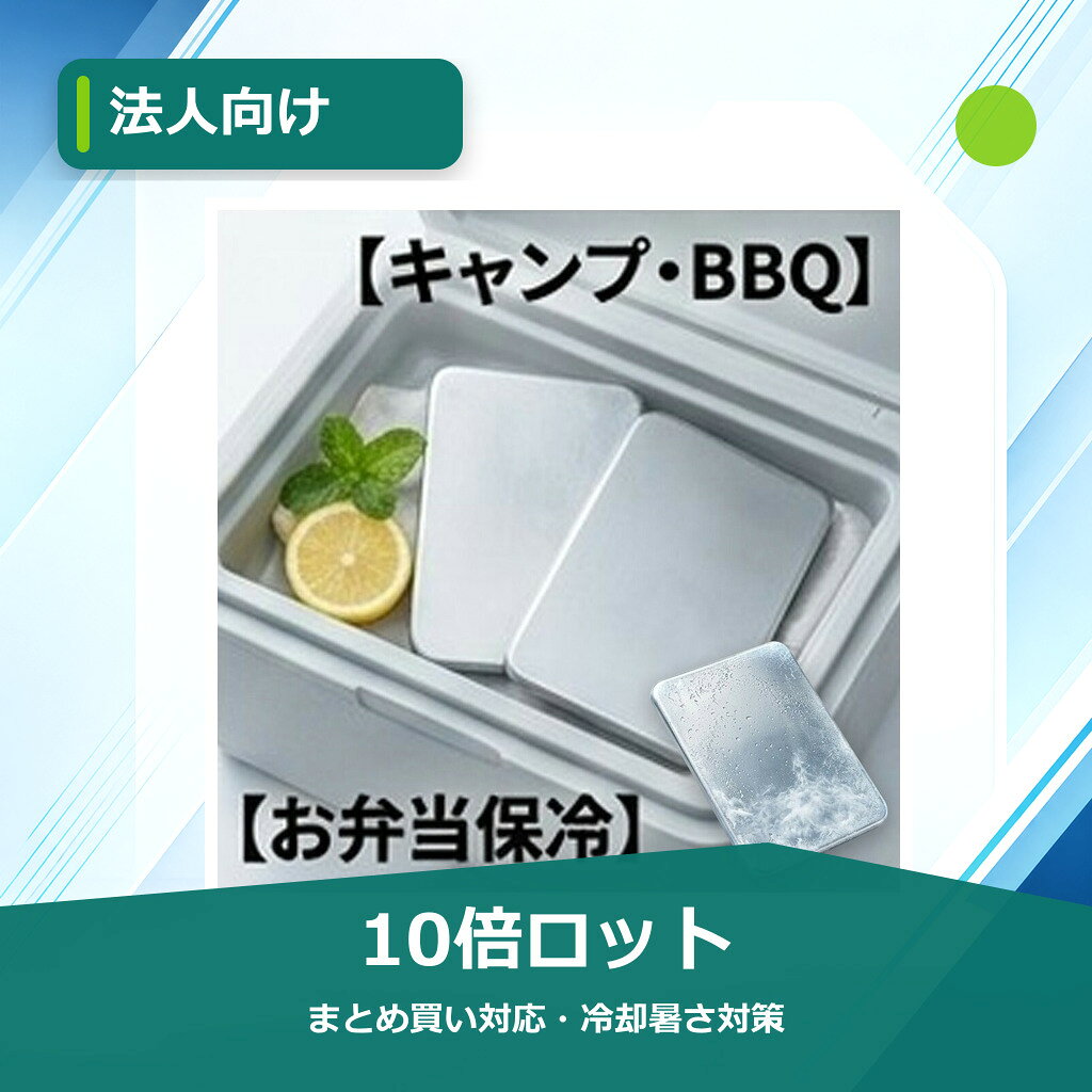 メーカー希望小売価格はメーカーサイトに基づいて掲載しています 高性能ステンレス保冷剤 最大約12時間ひんやり持続 驚異の保冷力 冷凍庫で冷やすだけ。 ステンレスならではの強力冷却で、最大約12時間ひんやり感をキープ。 お弁当・飲み物・冷凍食品の保冷はもちろん、 キャンプ・BBQ・スポーツ観戦など夏の暑さ対策にもおすすめです。 おすすめポイント 最大約12時間保冷 急速冷却 繰り返し使える SUS304採用 液漏れしにくい アウトドア最適 SUS304ステンレス採用 サビに強く、丈夫で衛生的なSUS304素材を採用。 飲み物やお弁当の保冷にも安心してご使用いただけます。 繰り返し使えるため、経済的で環境にもやさしい保冷剤です。 こんなシーンにおすすめ ・お弁当の保冷 ・飲み物の冷却 ・クーラーボックス用 ・キャンプ・BBQ ・釣り・アウトドア ・スポーツ観戦 ・冷凍食品の持ち運び ・暑さ対策 使用方法 1. ご使用前に軽く水洗いしてください。 2. 冷凍庫で約4時間以上冷やしてください。 3. 保冷バッグやクーラーボックスに入れてご使用ください。 サイズ・仕様 サイズ：約17.5×11.5cm 重量：約463g 素材：SUS304ステンレス カラー：シルバー セット内容：本体×1 ご使用上の注意 ・電子レンジ・直火では使用しないでください。 ・冷却持続時間は使用環境によって異なります。 ・ご使用前は表面を清潔にしてください。 ・小さなお子様の手の届かない場所で保管してください。 この夏、手放せなくなる。 ステンレス保冷剤で、真夏の暑さ対策。