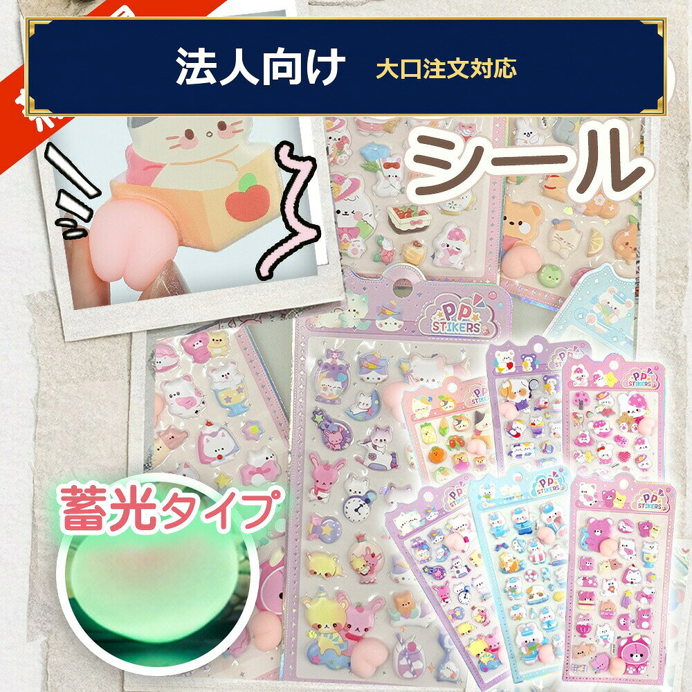 【最安24円】【適格請求書発行可能】【光るから夜の手帳も映える！】3D立体シール 蓄光シール 光る ごほうび デコ ぷくぷく 手帳 日記 スマホデコ スマホケース トレカケース 平成レトロ キャラクター suikashop-10000122 スイカ楽天市場店 パッケージ画像