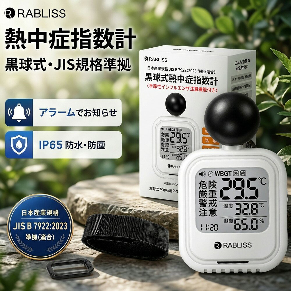 黒球式 熱中症指数計 WBGT 測定器 アラーム 警告 季節性インフルエンザ 注意機能…