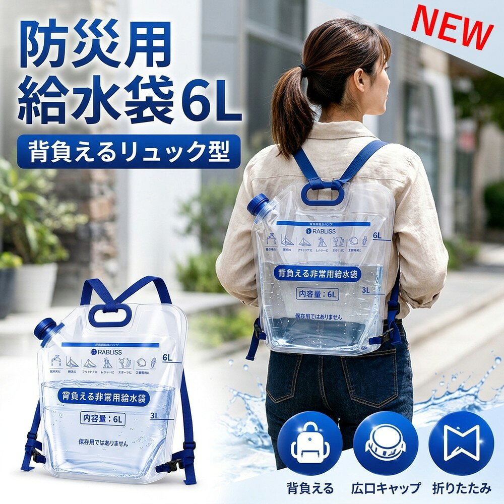 当日出荷 給水バッグ 6L リュック型 水の運搬 背負える ウォータータンク 折りたたみ 2WAY 手提げ 持ち手付き…