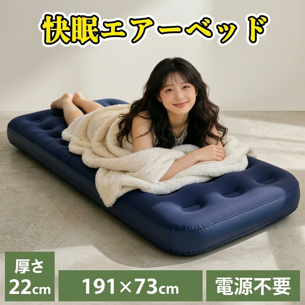 メーカー希望小売価格はメーカーサイトに基づいて掲載しています 商品情報 商品名 エアーマット エアーベッド 軽量＆コンパクト 収納簡単 商品特徴 ●厚さ22cmの極厚マットが床の硬さと冷えを軽減。底付き感の少ない快適な寝心地。 ● 電源不要の手動ポンプを付属。女性でも約2分で適度な硬さにセット完了。 ● 約1.2kgの軽量設計。省スペース収納。 ● 表面はフロッキー加工でやわらかな肌ざわり。シーツ・寝袋が滑りにくいので快適。 ● 逆止弁で空気漏れを抑制。手動ポンプ・補修用パッチ付属で長時間の使用も安心。 使用方法 1.ホ一スの本体差し込み口を、ポンプ本体に差し込みます。 2.エア一ベッドの空気栓をセットします。 3.エア一ベッドに空気を入れます。 ホ一スのノズル先端をエアベッドの空気栓にしっかり差し込んでください。 ボンプ下部2か所を固定し、ポンプの取っ手を上下させて空気を入れてください。 4.空気を入れ終えたら、ノズル先端を空気栓から外し、空気栓1を2に差し込みます。 使用シーン ●来客用 来客時の簡易ベッドとして便利。コンパクト収納で保管スペースを取らない設計。 ●避難所 体育館など硬い床でも休息性を確保。22cmのエア層が床当たりと底冷えを軽減。 ●アウトドア キャンプやピックニック、テント内などどこでも簡単セット。厚みあるクッションで屋外でも快適。 ●車中泊 シングルサイズで車内に設置しやすい。シートの凹みや冷えをエア層が軽減。 商品仕様 ●商品名：快眠エアーベッド ●型番：KO421 ●主要材質：ベッド：PVC　ポンプ：ポリプロピレン、ポリエチレン ●耐荷重：約150kg ●セット内容：エアーベッド、専用ポンプ、ホース、補修用パッチ×2枚 ●本体展開サイズ：約73×191×22cm ●本体重量：約1.2kg ●パッケージサイズ：約31×13×21cm ●ケースサイズ：約54×33×23cm ●ケース重量：約8kg ●製造国：中国 関連キーワード： エアマット エアーマット エアマットレス エアベッド キャンプ 車中泊 アウトドア エアー マット エアー ベッド ベッドシーツ ベッドマットレス エアー マットレス ストレッチ マット 収納可能 車でも使える 車 リビング 寝室 常用 ベッドマットレス ダブル セミダブル シングル ベッドマットレス 硬め 柔らかい 高反発 マットレス クイーン エアーマット コンパクト ダブル 敷き パッド 普段 使い ポンプ 電源不要 ポンプ付き 旅行用 キャンプ 新生活 一人暮らし ひとり暮らし 新生活応援 肌にやさしい フロッキー加工 簡易ベッド 簡易 ベッド 簡単設置 収納しやすい 寝心地 快適 来客 キャンプ 防災　 防災グッズ 防災対策 防災用品 災害対策 グッズ 災害用 折りたたみ 折りたたみ式 来客 来客用 薄型 厚型 足踏み式 エアーマット 褥瘡 キャンプ アウトドア 旅行 体操 シンプル おしゃれ 会社 学校 家庭 家庭用 会社用 男性 女性 男性用 女性用 レディース メンズ キッズ 子供 子ども シニア クリスマス プレゼント 屋外 キャンプ アウトドア 旅行 防災グッズ エコ 省エネ 防災用品 防水 防災 災害用 災害用品 備蓄 備蓄品 非常時 非常用 非常用持ち出し袋 節電 節約 家計 災害 防災グッズ 便利 便利グッズ 簡単 小物 雑貨 インテリア バレンタインデー チョコ以外 , ホワイトデー お返し , 母の日 , 父の日 , 父の日ギフト , 父の日 ギフト , 父 ギフト , 父の日プレゼント , 30代 40代 50代 , 60代 , 70代 , 80代 , 健康グッズ , 実用的 ,送料無料 , 即納, おすすめ ランキング 引っ越し 引っ越し祝い 新居 新居祝い 出産 出産祝い