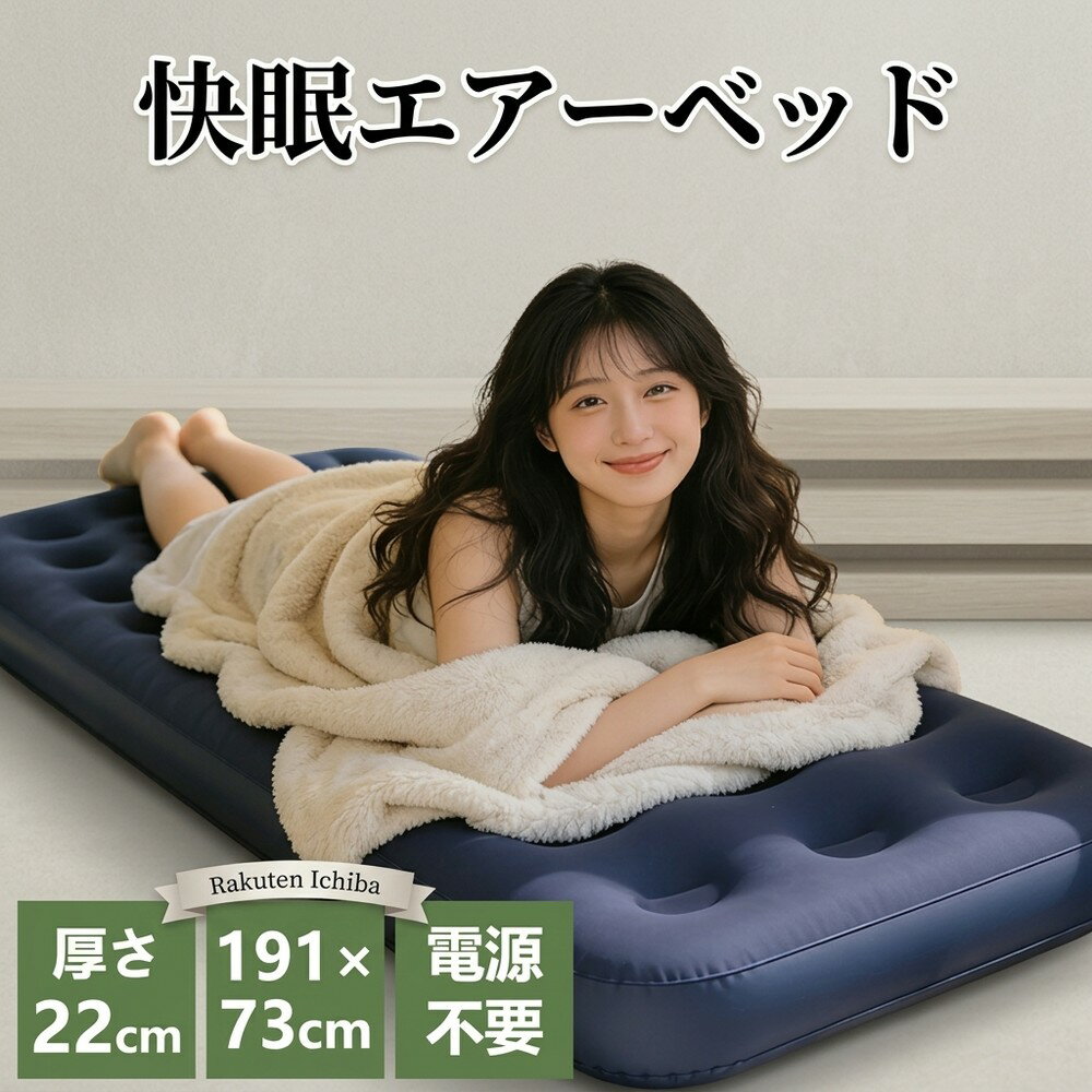 [ブランド] エアベッド シングル 防災 電源不要 厚さ22cm エアーマット キャンプ アウトドア コンパクト 簡易ベッド 来客用 車中泊 折りたたみ 収納簡単 防災の日 秋キャンプ