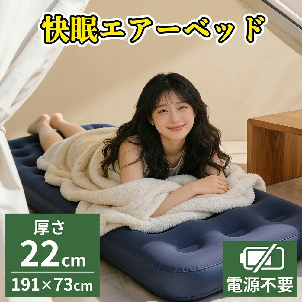 [ブランド] アウトドア エアマット エアーベッド シングル 厚さ22cm 191×73cm 電源不要 キャンプ 車中泊 防災 コンパクト 簡易ベッド ..