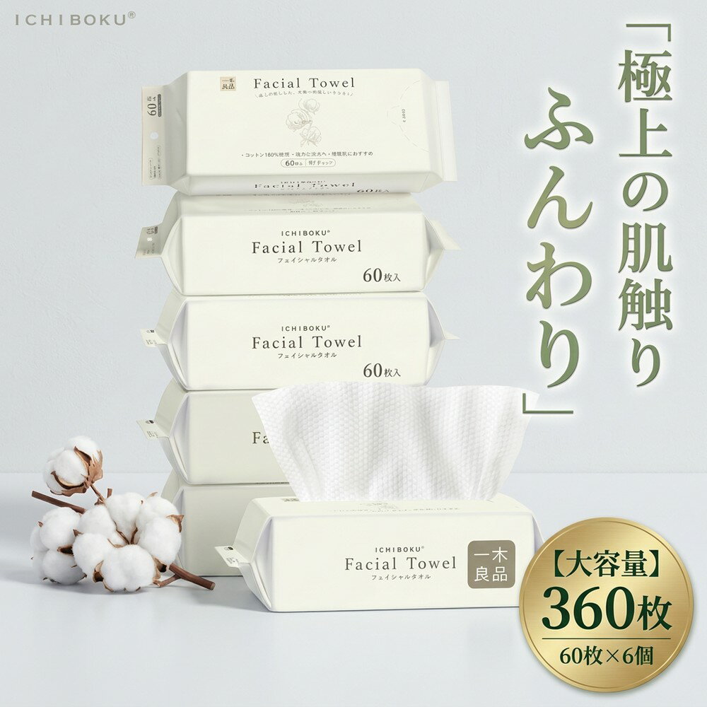 樂天商城 - タオルの代わりに！ フェイシャルタオル 使い捨て 洗顔タオル クレンジングタオル 360枚 (60枚入×6個) コットン100％ 厚手 摩擦レス 敏感肌 吸水 拭き取り ICHIBOKU