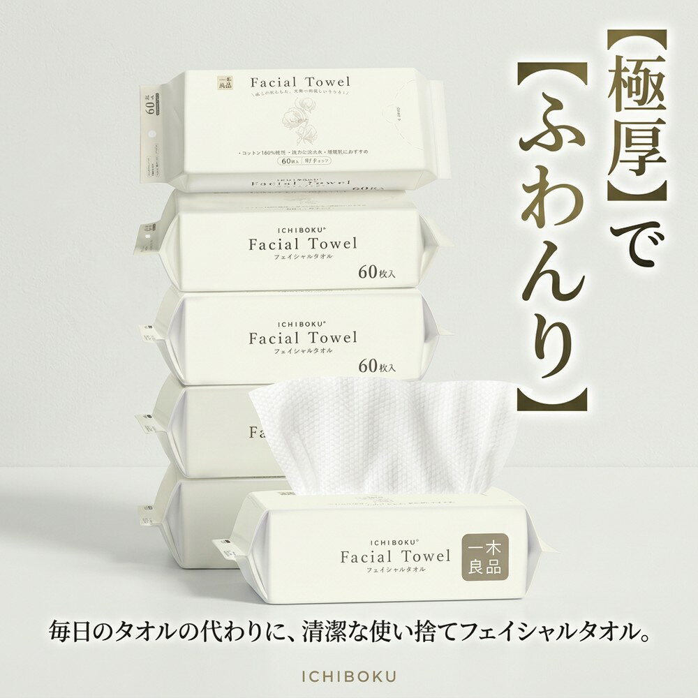 【厚手でしっかり吸水】 使い捨てタオル 洗顔タオル クレンジングタオル フェイシャルタオル コットン100% 大容量 360枚 60枚×6個セット 摩擦レス 敏感肌 メイク落とし ICHIBOKU