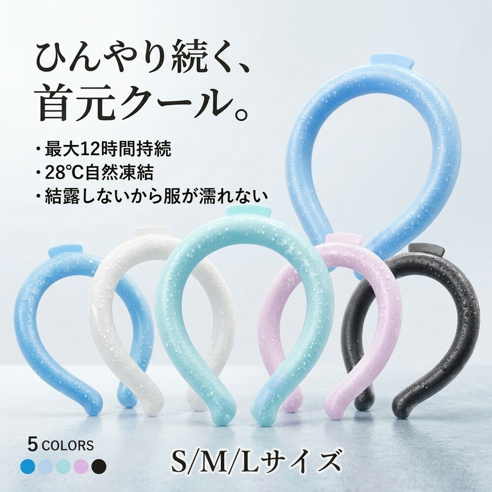 【2026年モデル】【最大12時間持続】 ネッククーラー クールリング キッズ 大人 28℃自然凍結 結露しない 冷感リング 暑さ対策 熱中症対策 S M L 5色展開 日本監修