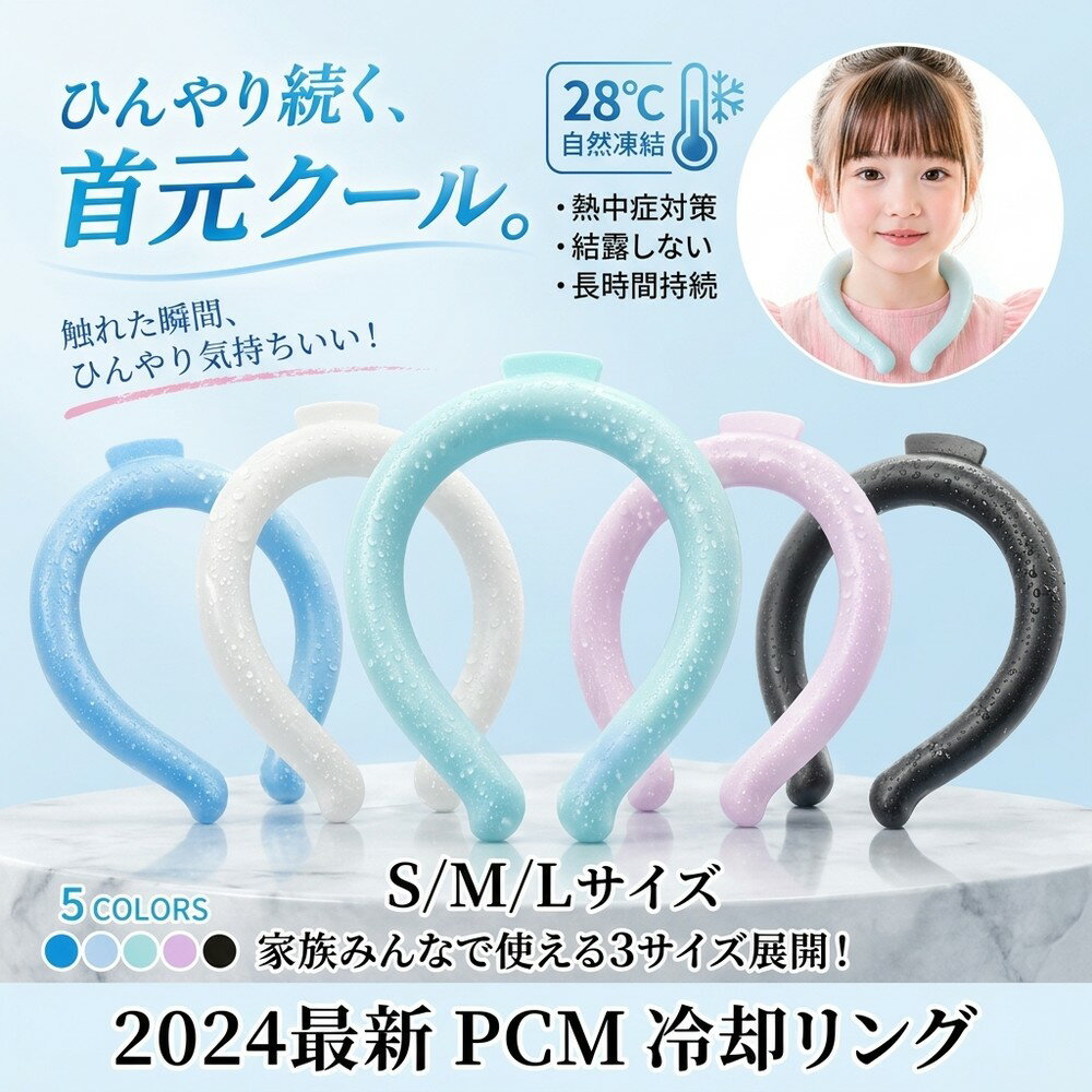 【2026年モデル】ネッククーラー 冷却リング アイスネックリング 28度 凍る 結露しない クールリング 子供 大人 長時間持続 PCM ひんやり 首 冷却 熱中症対策