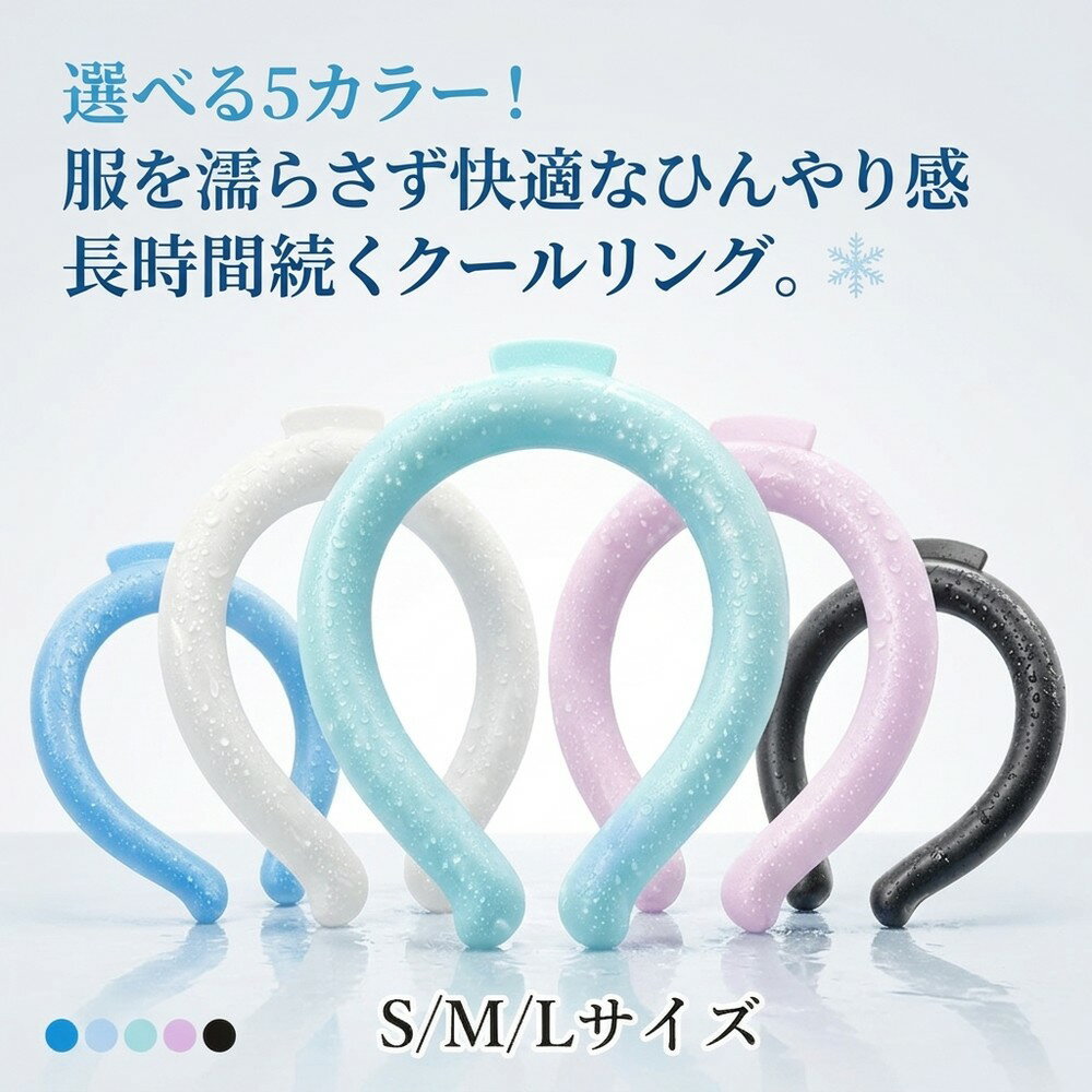 【2026年モデル】クールリング アイスネックバンド ネッククーラー 保冷剤 首掛け 冷却 結露なし PCM素材 28℃で凍る 子供 大人 軽量 通勤 通学 スポーツ