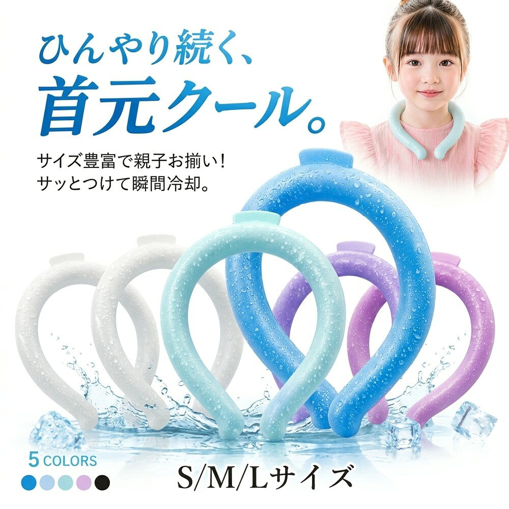 ＼暑い日のお助けアイテム！／【2026年モデル】アイスネックリング クールリング 子供 大...