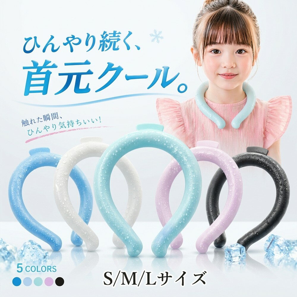 Rakuten - 【2026年モデル】クールリング ネッククーラー アイスリング 首 冷却 28度 結露しない 冷感リング 長時間 PCM 子供 大人 S M L 夏 暑さ対策 ひんやり