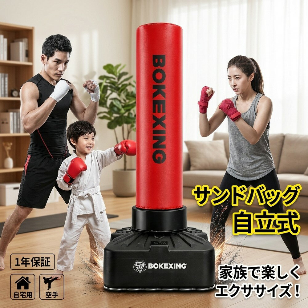 サンドバッグ 自立式 自宅 子供用 大人用 スタンディング パンチングバッグ ボクシング キック 空手 練習 自宅トレーニング ストレス発散 ダイエット 室内 運動不足解消 【1年保証】