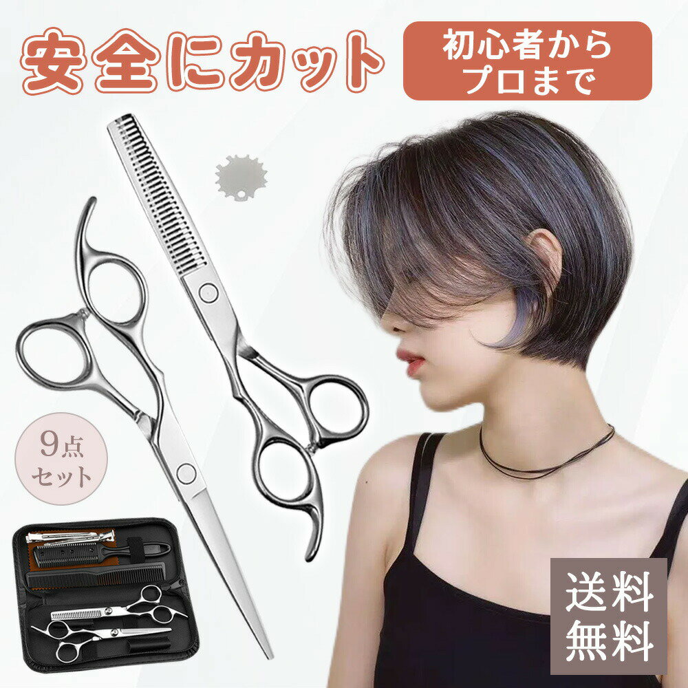 9点セット プロ仕様 すきばさみ ハサミ 髪 すきばさみ セルフカット メンズ 子供 髪の毛 ハサミ 髪の毛切る はさみ ハサミ 切れ味抜群 スキバサミ プロ 仕様 すきバサミ 10% 15% スキ率15% スキバサミ 高耐久 セルフカット プロ ステンレス製 散髪 理容 ハサミ 散髪用ハサミ