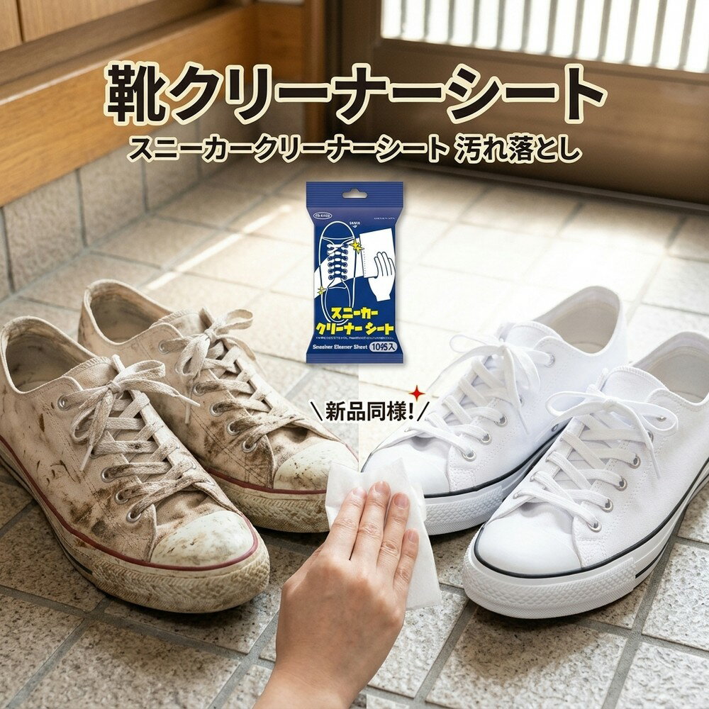 Rakuten - 期間 先着100点 靴クリーナーシート スニーカークリーナーシート 汚れ落としシート クリーニングシート シューズクリーナー 使い捨て 簡単ケア ウエットシート スニーカー用