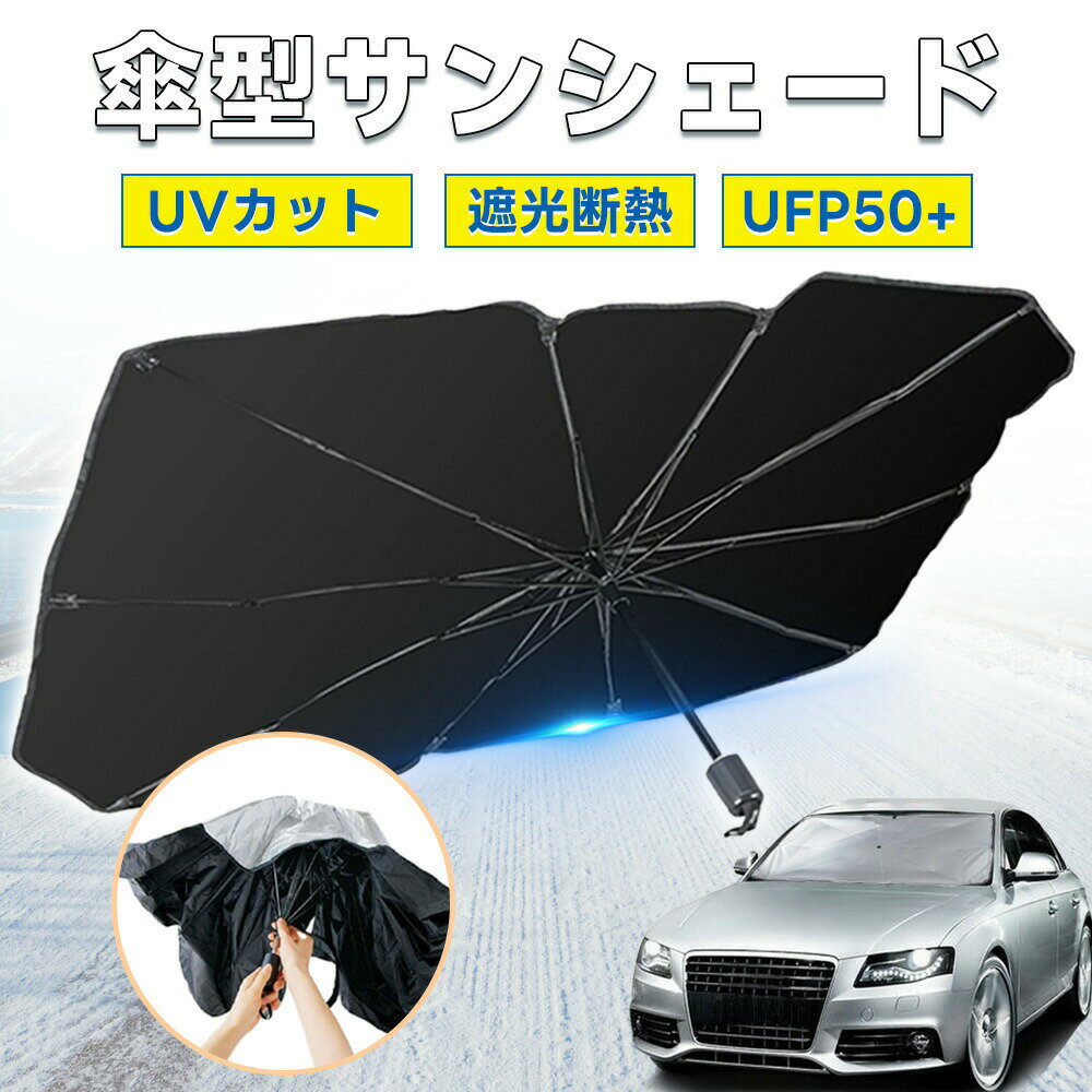 樂天商城 - 【遮熱効果抜群・全車種適合】】カーシェード フロント傘 傘型 車用 サンシェードシリーズ サンシェード 車 傘型 新改良版 軽自動車 傘式 カーサンシェード 日よけ 折りたたみ傘 紫外線対策 遮光 断熱 折り畳み式 車種汎用 車用 折りたたみ傘 高温防止 傘型サンシェード