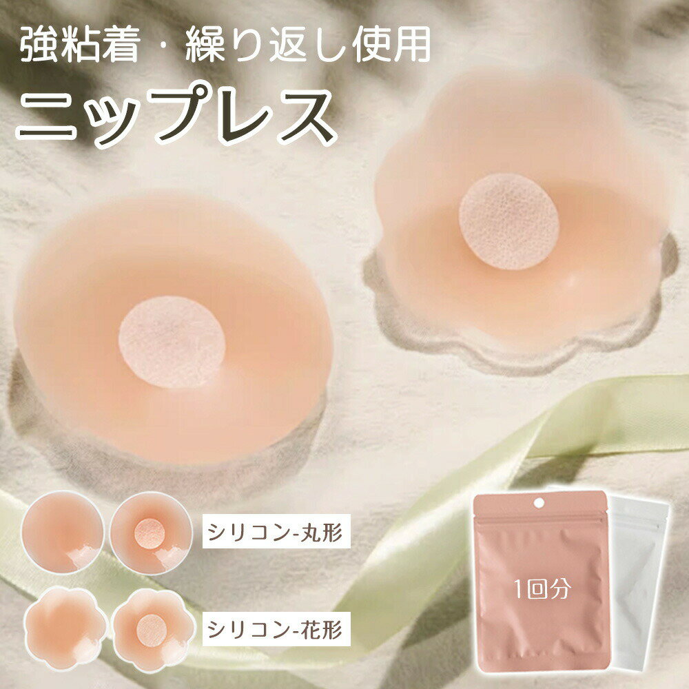 メーカー希望小売価格はメーカーサイトに基づいて掲載しています 商 品 詳 細 商品説明 ・透け防止・バストトップを目立たせない男女兼用ニップレス ・透けずに乳首を優しくしっかりカバー ・肌馴染みの良い色で目立ちにくい ・天然シリコン素材採用、敏感肌にも安心使用 ・日常の服はもちろん、水着、ドレス、コスチュームなどにも大活躍！ カラー（種類） 丸形 ( ピンクベージュ pinkbeige ) 花形 ( ピンクベージュ pinkbeige ) サイズ フリー（直径約6.5cm前後） 素材 シリコン 注意事項 ◆生産時期により色、サイズ、デザインは若干異なります。ご了承の上ご購入ください。 ◆ご注文確定後は変更・キャンセルに対応できない場合があります。内容・送付先をよくご確認の上ご注文下さい。 ◆お客様都合による交換・返品は「ご着用の有無に関わらず」衛生管理上の理由でお断りしております。 ◆ご着用に影響しない小さなシミ・少しのほつれ・イメージ違いなどの理由による交換・返品はお受けできません。 ◆モニター環境等により、表示画像と色合いが異なる場合あります。 ◆複数店舗で在庫を共有しており、ご注文のタイミングにより欠品する場合があります。 検索キーワード ニップレス シリコン ニップルカバー ヌーブラ ノーブラ ニップルシール ニップルシーツ 男性 女性 バストトップ 透け対策 メンズ 擦れ対策 女装 男女兼用 ニップレス シリコン ニプレス シリコンパッド ブラ ブラジャー ケース レディース メンズ シール 洗える 繰り返し 使える ピンク ノーブラ 下着 水着 浴衣 コスプレ ドレス 肩出し 背中開き キャミソール タンクトップ ワンピース インナー 柔らかい 丸形 花形 大容量 シリコンニップレス ニップル ニップルシール ニップルガード ニップレスシール 乳頭保護シール 乳首カバー 乳首シール 乳首隠す 旅行用 ガールズ ボーイズ ユニセックス ヨガ ジョギング ランニング スポーツ スポーツウェア ジム 肌色 ベージュ ワイシャツ Yシャツ バストトップ デザイン性 おしゃれ ピンクベージュ ニップレス 透けない ニップレス レディース ヌーブラ 女性用 二プレス ニップル 透けない 男女兼用 男性 メンズ 透け 擦れ カバー シール メンズ ニップル 通気性 メッシュタイプ ニップレス 汗 水 使い捨てタイプ ニップレスシール 汗に強い バストトップシール ニプレスシール 使い捨て レディース 不織布 肌に優しい 女性用 乳首 カバー パッド 水に強い お手軽 清潔 不織布 敏感肌 スポーツ フォーマル コスプレ 結婚式 衣装 乳首隠し 擦れ防止 突起カバー 服装 おしゃれ ファッション ノーブラ 目立たない 水着 卒乳 断乳 長持ち 送料無料 ニップルカバー 強粘着 ノーブラジャー 強密着 タイプ 現役モデル監修 女装 バスト キャバ ドレス ウェディング ニップレス 白い シャツ 透けず 女装 洋服 シャツ 結婚式 ウェディング ドレス 水着用 ブライダル 乳首保護 シール 小さいサイズ ノーブラ 密着 レディース メンズ シール モデル 愛用 水着 コスプレ ウエディングドレス パーティー 普段使い ピンク ノーブラ 下着 浴衣 コスプレイ ブラ ドレス 肩出し 背中開き キャミソール タンクトップ ワンピース コスチューム インナー 柔らかい 丸形 花形 大容量 ニップルシール ニップルガード ニップレスシール 乳頭保護 シール 乳首 保護 カバー 乳首シール 乳首隠す 旅行 ガールズ ボーイズ ユニセックス ヨガ ジョギング ランニング スポーツ スポーツウェア 肌色 ベージュ ワイシャツ Yシャツ デザイン性 おしゃれブライダル水着 小さめ ビーチ 海 マリンスポーツ ヌードブラ 落ちない 強粘着 ニップルカバー 大きい 汗に強い バストアップ ドレス コスプレ プール ドレス用 ウエディング 落ちない キャバ嬢 ヌードブラ 保護シール 付き 筋トレ ゴルフ マラソン ランニング ジョギング ジム スポーツ ランニング 運動 旅行 通勤 マラソンランニング
