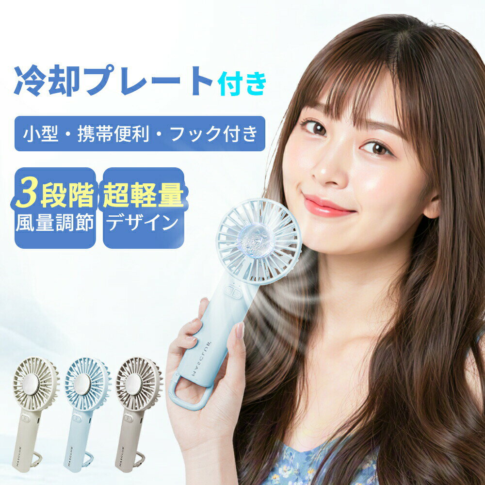 Rakuten - 【2026年モデル】1秒で冷える！・もSNSで話題沸騰／ハンディファン 冷却プレート 静音 ハンディーファン 冷却 冷却プレート付き 扇風機 携帯扇風機