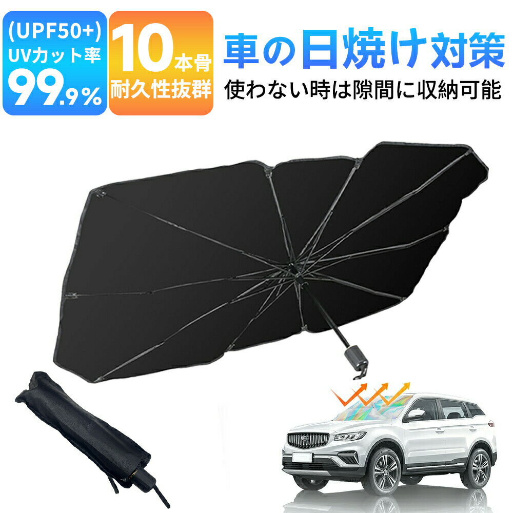 Other - 【夏の車内暑さを一気に解消！】サンシェード 車 フロント 傘 自動車用 車用品 日除け 10本骨 傘型サンシェード 日よけ カーサンシェー UVカット 遮光率100％ 折り畳み式 車内高温防止 遮熱UVカット カー ガラス ダッシュボード 保護 遮熱 UV 紫外線 カット 断熱 簡単操作